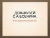 Дом-музей С.А. Есенина и его родное Константиново