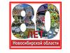 80 лет Новосибирской области