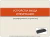 Устройства ввода информации