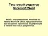 Текстовый редактор Microsoft Word