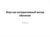 Игра как интерактивный метод обучения