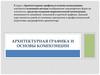 Архитектурная графика и основы композиции