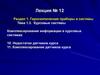 Курсовые системы. Комплексирование информации в курсовых системах