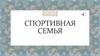 Спортивная семья
