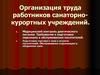 Организация труда работников санаторно-курортных учреждений