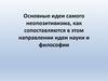 Основные идеи самого неопозитивизма, как сопоставляются в этом направлении идеи науки и философии