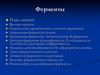 Ферменты. Общие свойства ферментов