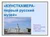 Кунсткамера - первый русский музей