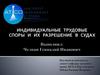 Индивидуальные трудовые споры и их разрешение в судах