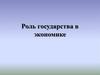 Роль государства в экономике