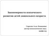 Закономерности психического развития детей дошкольного возраста