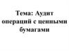 Аудит операций с ценными бумагами