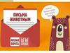 Письма животным