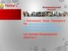 Реализация Указа Президента РФ «О совершенствовании государственной политики в сфере здравоохранения»