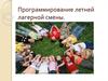 Программирование летней лагерной смены