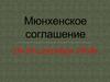 Мюнхенское соглашение 29-30 сентября 1938 года