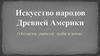 Искусство народов Древней Америки