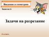 Задачи на разрезание. Занятие 6