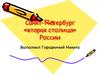 Санкт-Петербург - «вторая столица» России