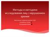 Методы и методики исследования лиц с нарушением зрения