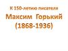 Максим Горький (1868 - 1936)