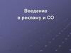Введение в рекламу и СО. Основные виды рекламы, их характеристика