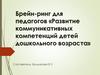 Брейн-ринг для педагогов «Развитие коммуникативных компетенций детей дошкольного возраста»