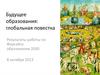Будущее образования: глобальная повестка