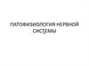 Патофизиология нервной системы