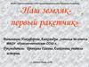 Наш земляк - первый ракетчик. МОАУ «Красночетайская СОШ». Красночетайский район, Чувашская Республика
