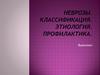 Неврозы. Классификация. Этиология. Профилактика
