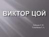 Виктор Цой