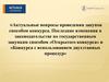 Актуальные вопросы проведения закупок способом конкурса. Последние изменения в законодательстве по государственным закупкам