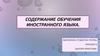 Содержание обучения иностранному языкау