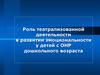 Роль театрализованной деятельности в развитии эмоциональности у детей с ОНР дошкольного возраста