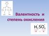 Валентность и степень окисления атомов в молекуле