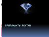 Бриллианты Якутии