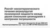 Расчёт неизотермического течения вязкоупругой полимерной жидкости между двумя соосными цилиндрами с контролем погрешности