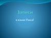 Записи в языке Pascal