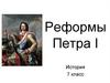 Реформы Петра I