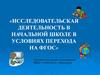 Исследовательская деятельность в начальной школе в условиях перехода на ФГОС