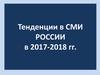 Тенденции в СМИ России в 2017-2018 годах