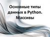 Основные типы данных в Python. Массивы