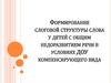 Формирование слоговой структуры слова у детей с общим недоразвитием речи в условиях ДОУ компенсирующего вида