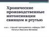 Хронические производственные интоксикации свинцом и ртутью