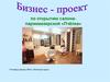Бизнес-проект по открытию салона-парикмахерской «Пчёлка»