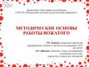 Методические основы работы вожатого