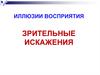 Иллюзии восприятия. Зрительные искажения