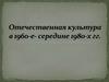 Отечественная культура в 1960-е - середине 1980-х годов