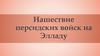 Нашествие персидских войск на Элладу